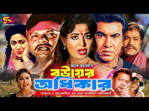 Bouyer Odhikar (বউয়ের অধিকার) Full Movie | Manna | Shabana | Alomgir | Aruna Biswas | Kabila | Rajib