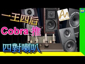 【#器材試聽​】Audio Note 《Cobra》膽合併機，用四對不同喇叭，試清眼鏡蛇實力！還有與同廠OTO，如何比較？#AudioＮote​ #Cobra​ #Lee388