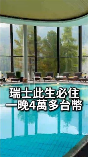 瑞士此生必住 一晚4萬多台幣 #聖莫里茲 #BadruttsPalaceHotel