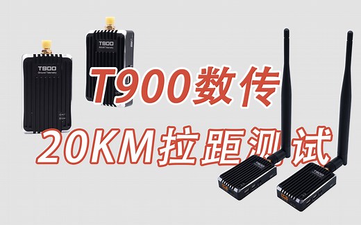 T900数传20KM拉距测试