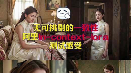 无可挑剔的一致性——阿里in-context-lora测试_哔哩哔哩_bilibili