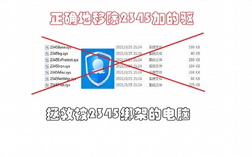 如何正确地移除2345给系统加的驱