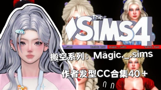 【模拟人生4mod分享】搬空系列：Magic._.sims作者发型CC合集40＋