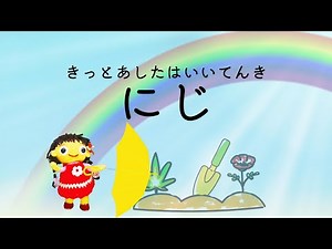 にじ（歌詞付き）新沢としひこ作詞 中川ひろたか作曲 いっしょに歌ってください！ バナナ堂童謡