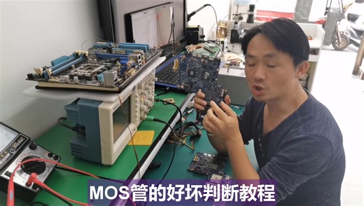 笔记本主板上有很多特殊MOS管，很多人无从下手，高手带你判断