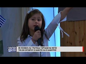 ΠΟΙΗΜΑΤΑ ΚΑΙ ΤΡΑΓΟΥΔΙΑ ΓΙΑ ΤΗΝ 28Η ΟΚΤΩΒΡΙΟΥ 26-10-18