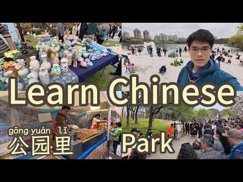和我一起逛公园 | Go to park with me | Chinese | Mandarin | HSK