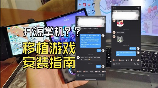 开源掌机Ports移植游戏安装指南！