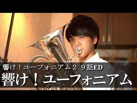【ユーフォニアムソロ】響け！ユーフォニアム / Sound ! Euphonium（響け！ユーフォニアム２ ９話ED）