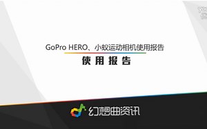 【值不值得买】GoPro HERO、小蚁运动相机使用报告