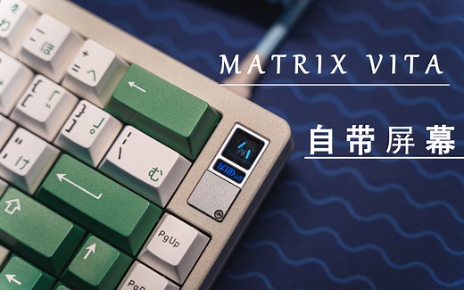 有想过键盘上也能多一块屏幕嘛？-Matrix Vita客制化键盘- 可能是至今声音最好的Matrix
