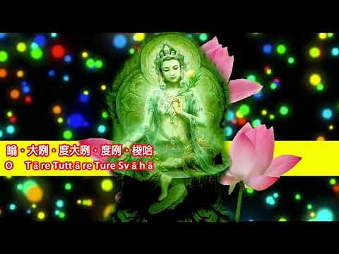 【純正來自佛的音樂】Green Tara Mantra-綠度母心咒-平和、寜靜、安祥、圓滿
