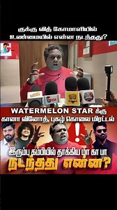 குக் வித் கோமாளியில் நடந்தது என்ன? #cwc #watermelonstar #diwagar #drdiwagar #bigboss9 #bigboss #fyp