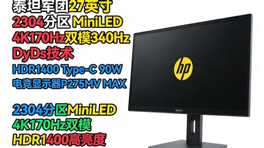 27英寸4K MiniLED电竞屏，170Hz刷新率，双模340Hz黑科技，HDR1400 90W快充，这款显示器到底有多猛？