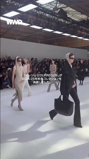 「クレージュ（COURREGES）」が2024-25年秋冬コレクションを発表しました。【#WWDJAPANパリコレ取材】