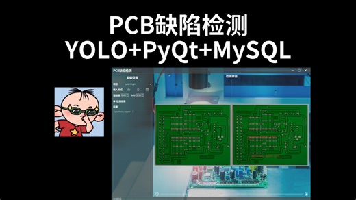 PCB缺陷检测模型，YOLOv5/v8/11/12+PyQt+MySQL