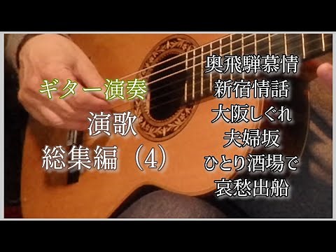 演歌総集編（4） ギター演奏 歌詞付きJapanese songs #伊藤隆guitar