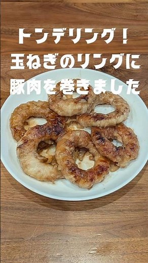 トンデリング❗玉ねぎのリングに豚肉巻きました❗ #トンデリング #肉巻きレシピ #流行り #簡単レシピ #おうちごはん
