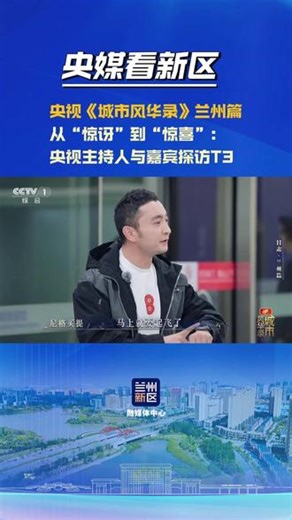 央视《城市风华录》兰州篇｜从“惊讶”到“惊喜”：央视主持人与嘉宾探访T3#央媒看新区#打包梦想从新区出发#厚道甘肃#希望新城#兰州新区@央视一套 @央视频