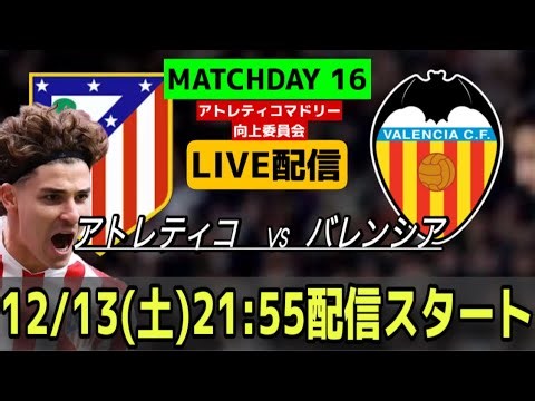 【LIVE配信】【第16節】アトレティコ×バレンシア