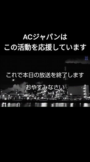 ACジャパン 総集編: 心を打つエピソード