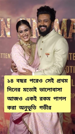 ১৪ বছর পরেও প্রথম দিনের মতো ভালোবাসা #shorts