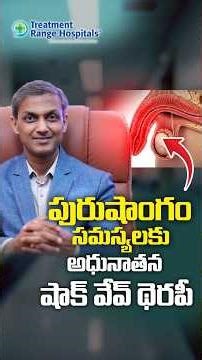 అంగస్తంభన సమస్యలు | Shockwave Therapy for Erectile Dysfunction Treatment | Treatment Range Hospital