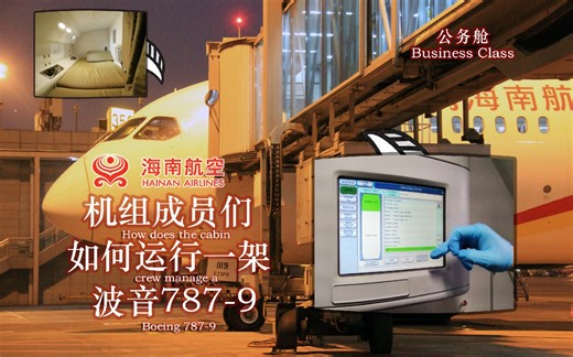 机组如何运用并管理一架梦想客机？你知道客舱的系统是怎样运作的吗？海南航空787-9公务舱体验 重庆江北-北京首都