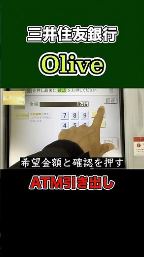 三井住友銀行Oliveを使ってATMで現金を引き出し