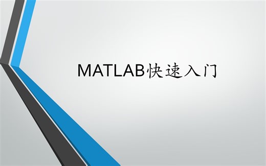 MATLAB最强入门教程