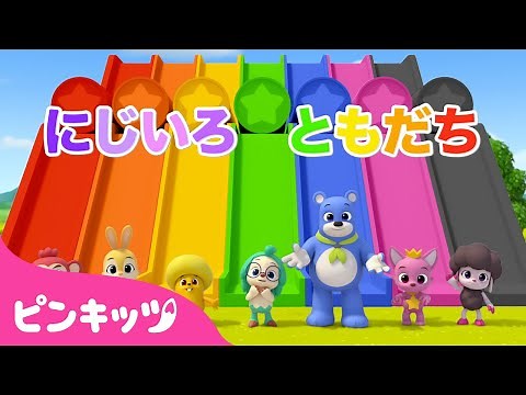 いろいろカラーへんしん★にじいろのともだち🌈 | 色のうた | 色を学ぶ | いろあそび | 知育動画 | ピンキッツ! 童謡と子どもの動画