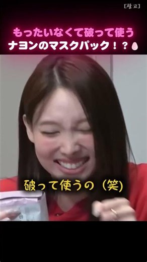もったいなくて破って使うというTWICEナヨンが愛するマスクパック🥚#韓国コスメ #韓国メイク #マスクパック #シートマスク #スッピン風メイク