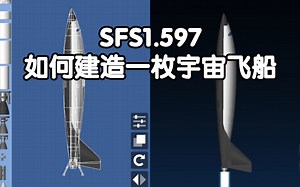 SFS宇宙飞船建造教程