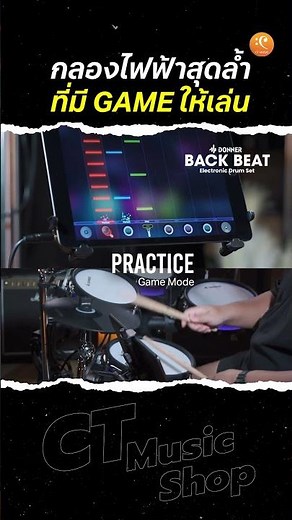 Donner Back Beat กลองไฟฟ้าสุดล้ำ ที่มีเกมส์ให้เล่น!!