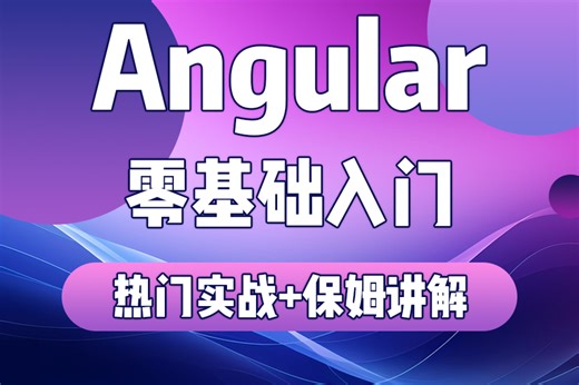 【全网最细最全】Angular零基础入门到实战，2024最新保姆级讲解开发教程，一学就会！（零基础/后端开发）B0153