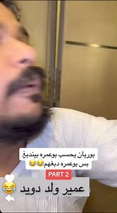 1.2M views · 26K reactions | Part 2 - يحسبون ولد عمي سهل  #ابوريان...