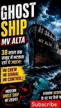 MV Alta Ghost Ship Mystery | 2 साल तक समुद्र में भटकता रहा जहाज़