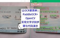 让OCR更简单 PaddleOCR OpenCV实现文字识别步骤与代码演示