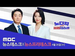 '한미 워싱턴 선언'공개.. 확장억제 위한 '핵협의그룹' 신설 - [LIVE] MBC 뉴스데스크 2023년 04월 26일