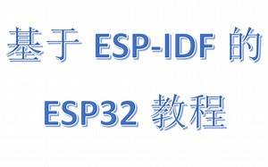 基于ESP_IDF的ESP32教程