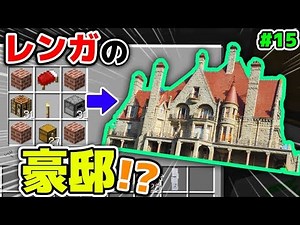 【マインクラフト😜】レンガの豪邸が一瞬で建築出来るアイテム！と思いきやまさかの...？#15 シンジャークラフトG【マイクラMOD】【工業,まな板,ポータルガンMOD実況】