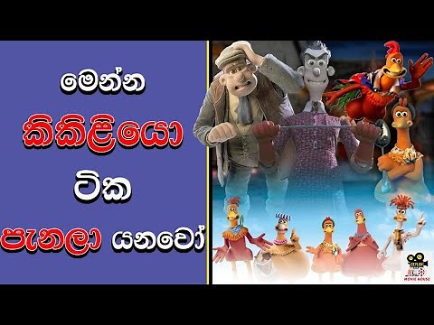 Chicken Run 01 | කිකිලියනට මෙච්චර දේවල් පුලුවන්ද | Sinhala Movie Review |Explained Sinhala