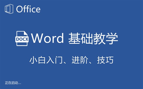 【最新全套】Word零基础入门自学教程，小白进阶详细实操讲解（Word教程、Word零基础、Word小白入门）
