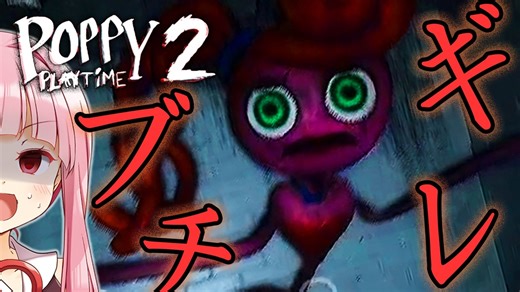 【Poppy Playtime】チーターは処す！命がけのかくれんぼ【ボイロ/VOICEROID実況（ホラーゲーム）/琴葉茜・琴葉葵】 Chapter 2