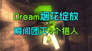 我的世界：Dream烟花绽放！瞬间团灭4个猎人，赢下比赛！