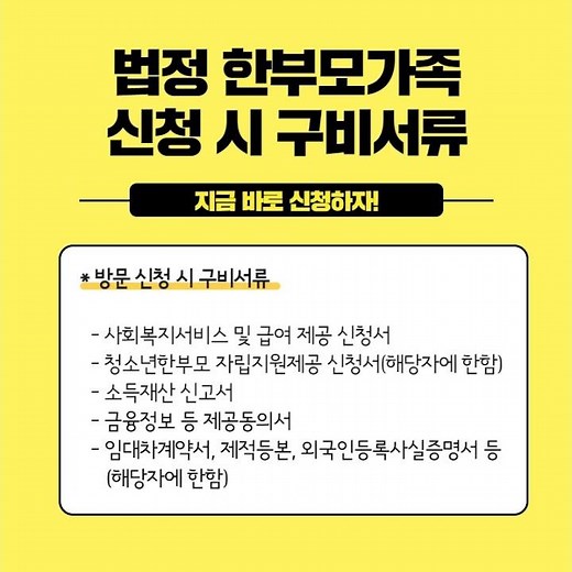 한부모가족을 위한 소식, 한가한소식#2_법정 한부모가족 신청방법