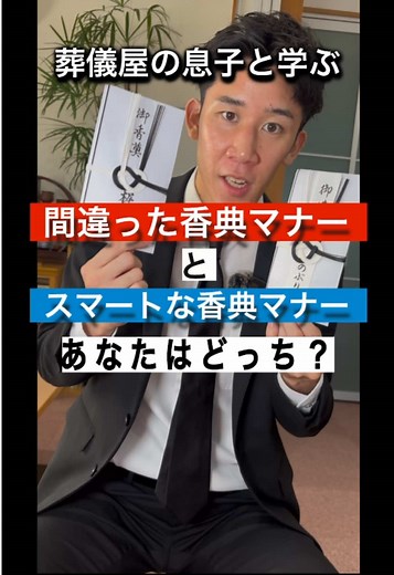 葬儀屋の息子が教える香典マナー