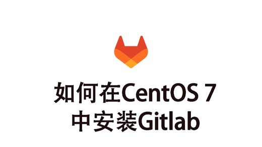 如何在CentOS中安装GitLab