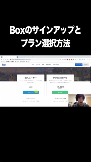 Boxのサインアップとプラン選択方法【Box】