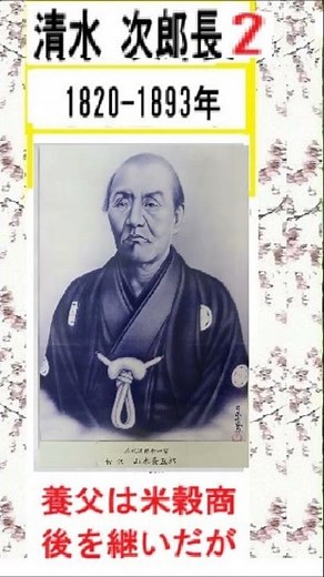 人物紹介,「 淸水次郎長,」２,朗読,by,D.J.イグサ,井草新太郎,＃清水次郎長 チャンネルでは、長編講談、朗読中 https://youtu.be/dTdgOSzowFk